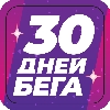 30 дней бега logo
