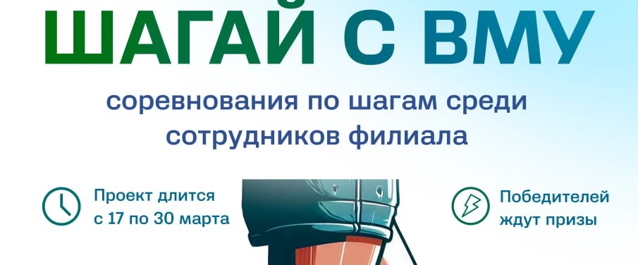 шагай с ВМУ banner