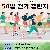 새울2 50일 걷기 챌린지 logo