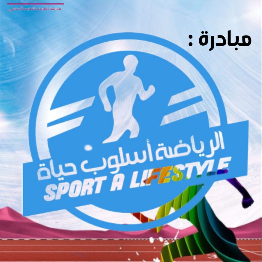 الرياضة اسلوب حياة logo