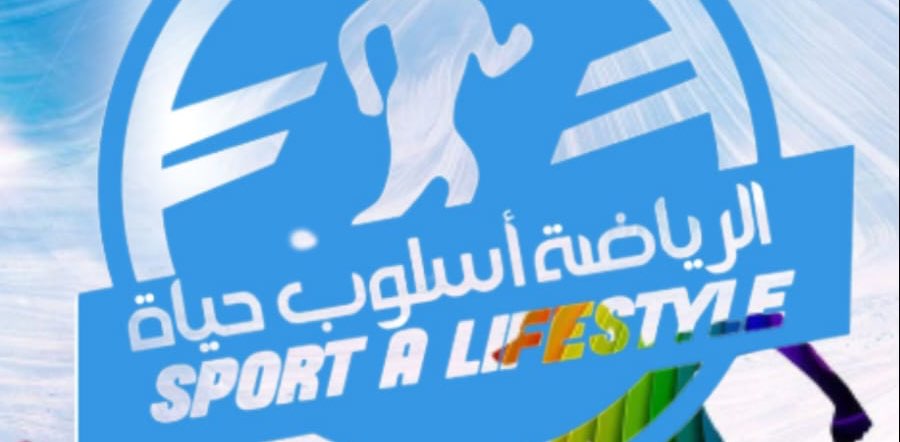 الرياضة اسلوب حياة banner