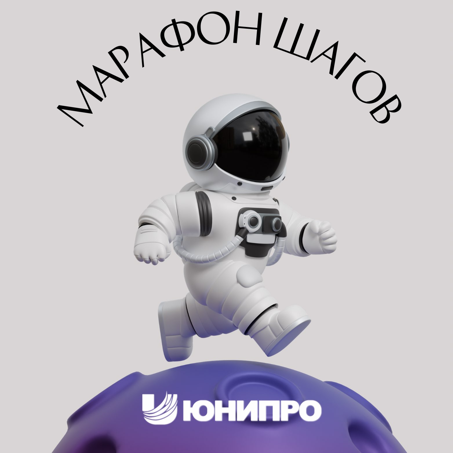 ШАГАЕМ С ЮНИПРО logo