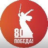 Победа 80 logo
