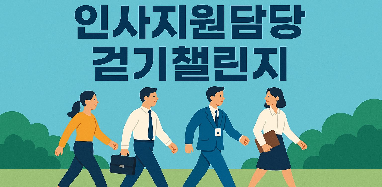 🌸2025 인사지원담당🌸 banner