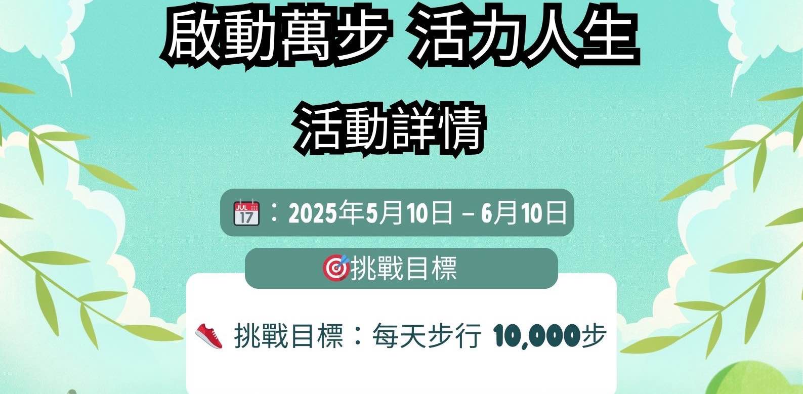 豐盛團隊_萬步啟動 活力人生 banner