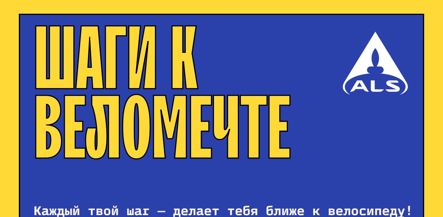 ALS « Шаги к веломечте» banner