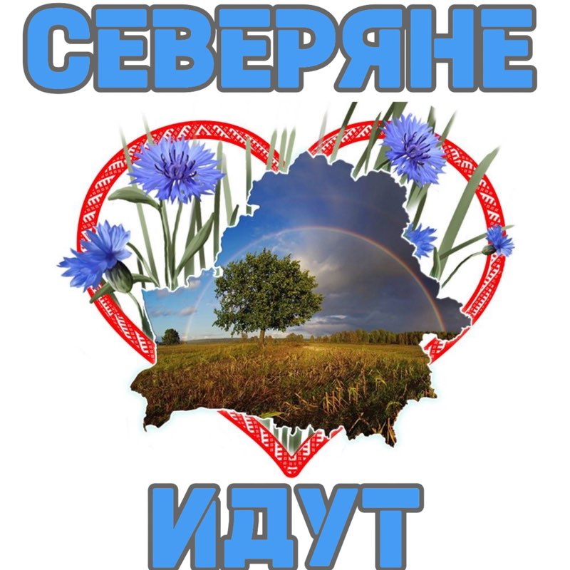 🩵СЕВЕРЯНЕ ИДУТ🩵 logo