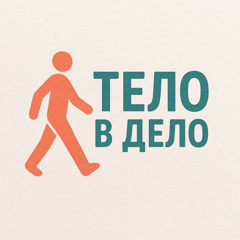 Тело в дело_челлендж logo