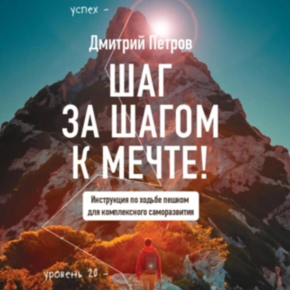 Шаг за шагом к мечте logo