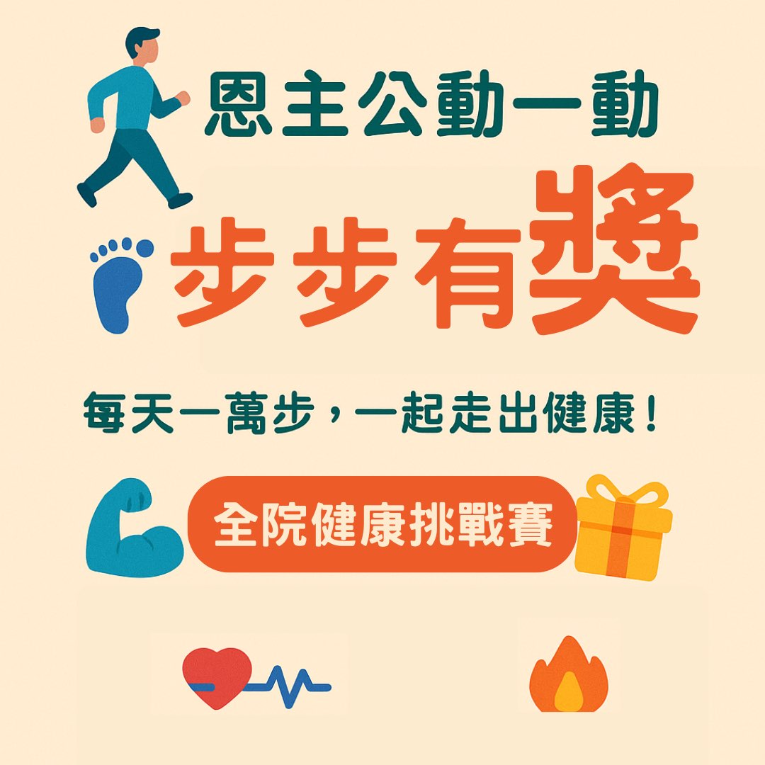 恩主公動一動·步步有獎💪✨ logo