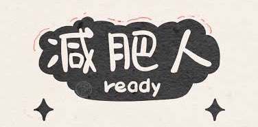 朋友家人互相減肥運動群 banner