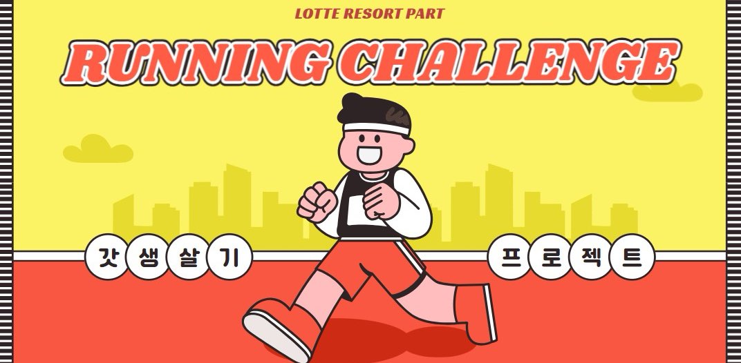 롯데리조트 부문 걷기 프로젝트🏃 banner