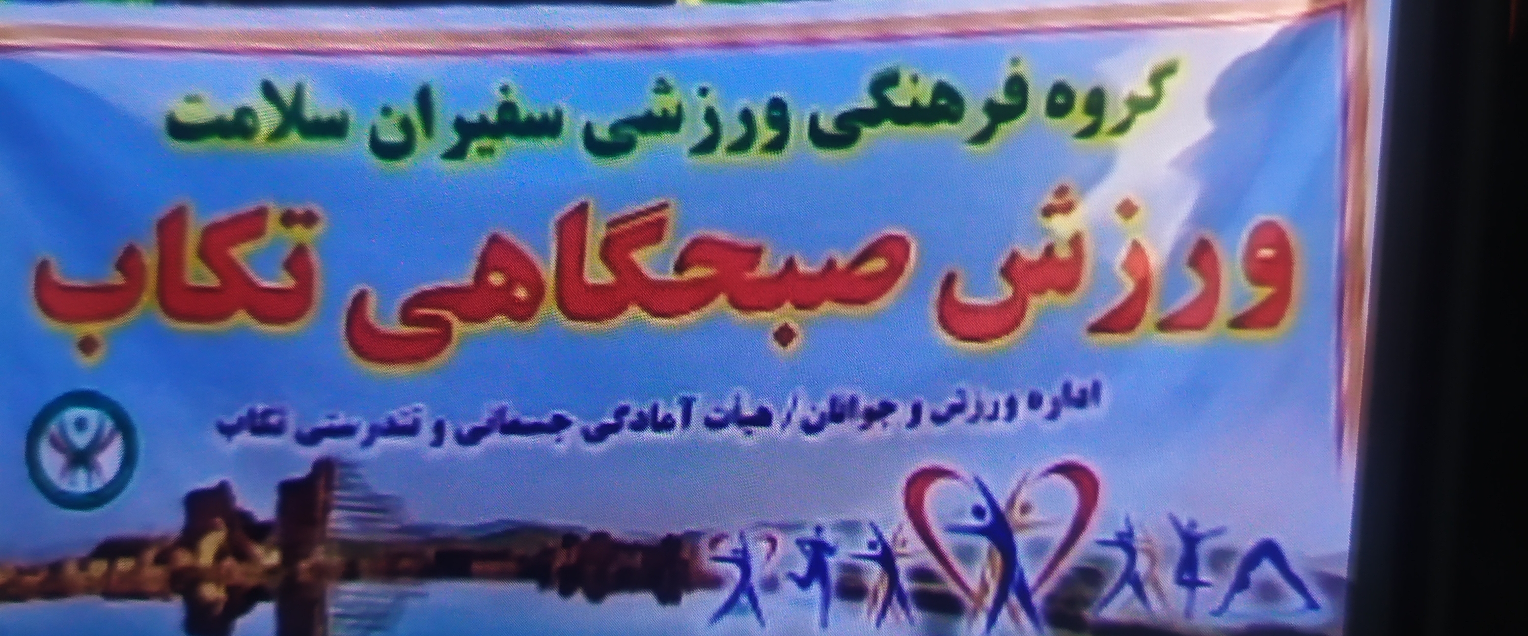 ورزش صبحگاهی banner