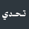 مجتمع تـحدي العماني logo