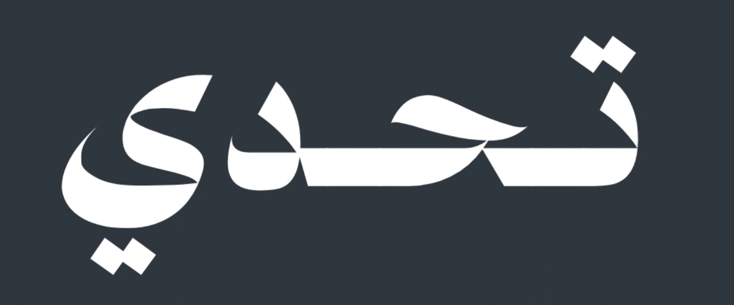 مجتمع تـحدي العماني banner