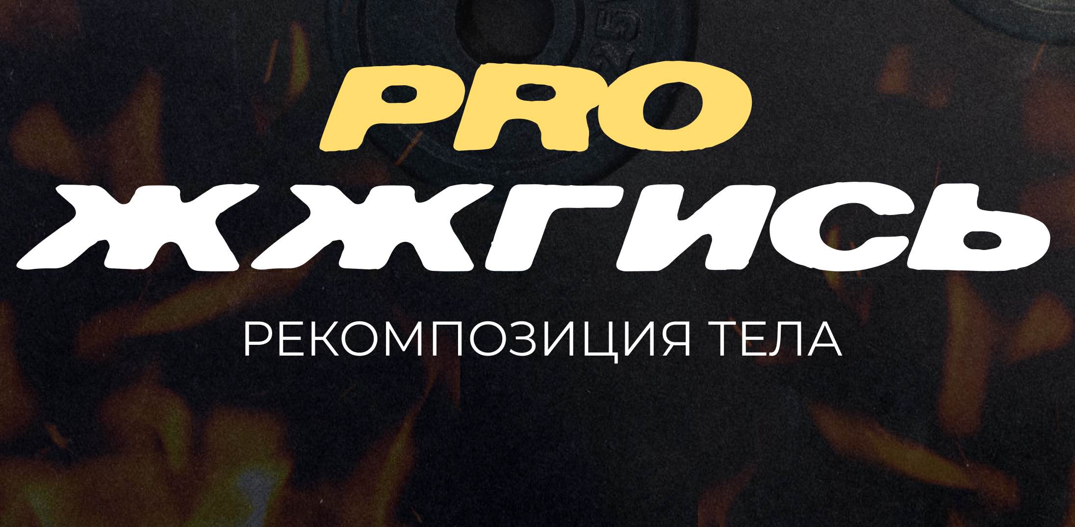 PROжжгись ЯМ26 banner