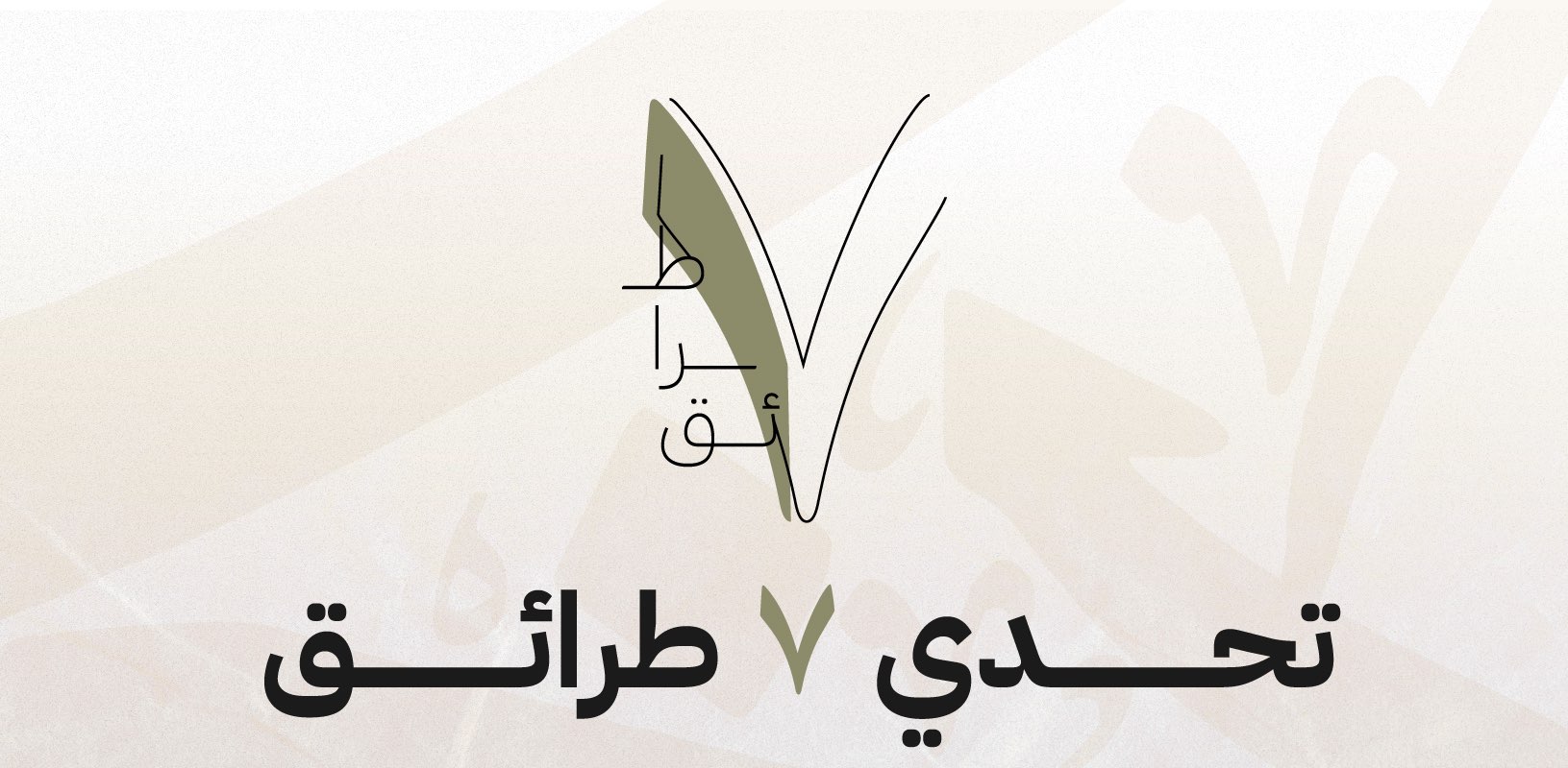 تحدي 7 طرائق banner