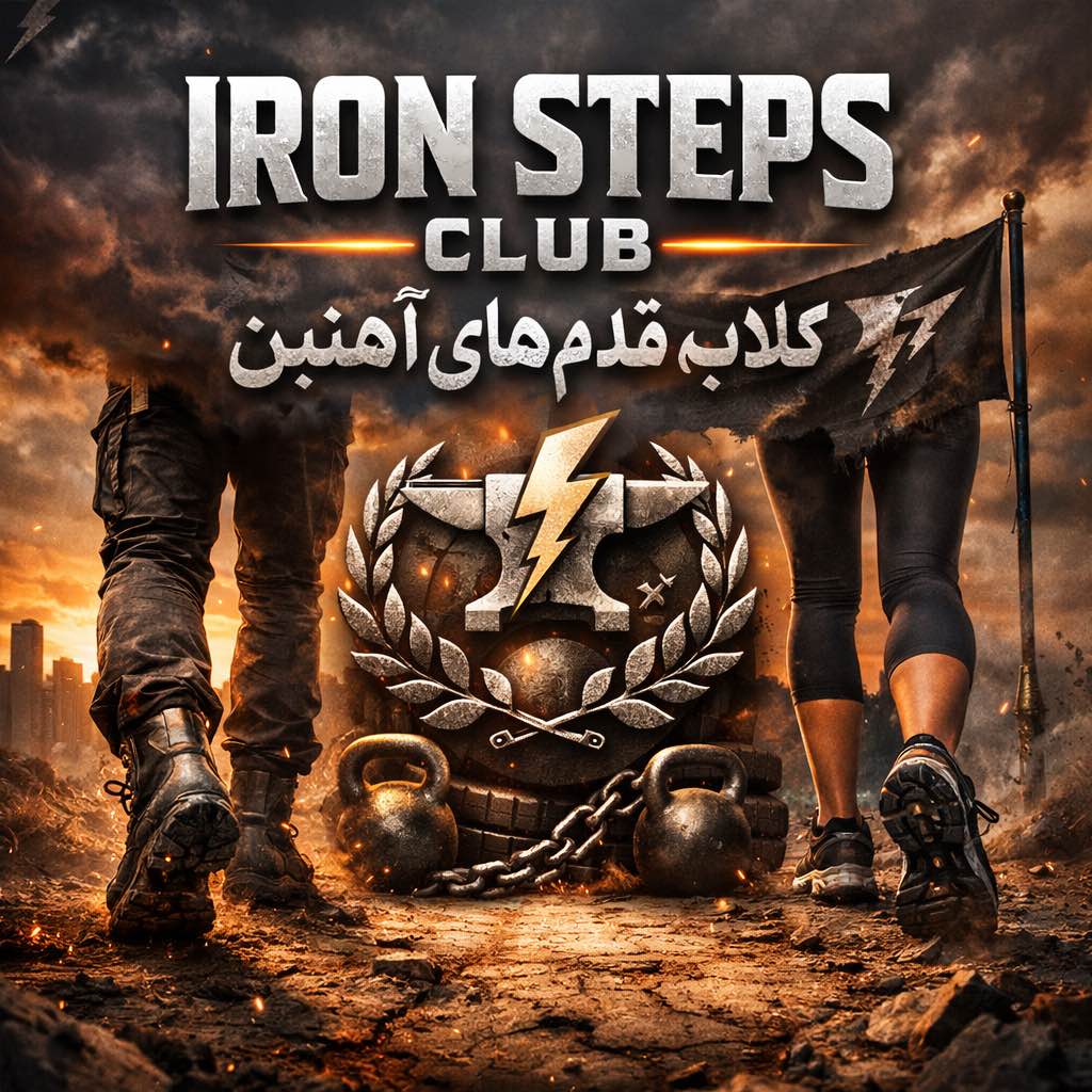 قدم های آهنین logo
