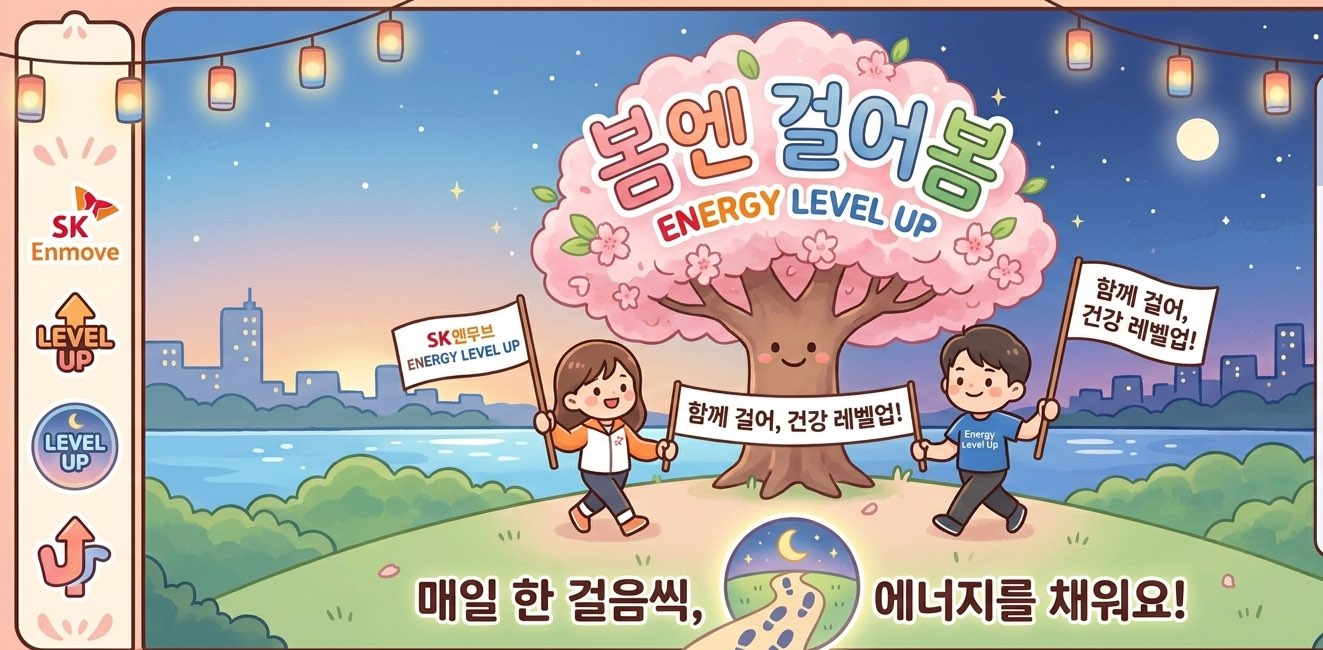 엔무버 Energy Level-up 봄엔 걸어봄~ banner