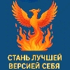 Стань лучшей версией себя! logo