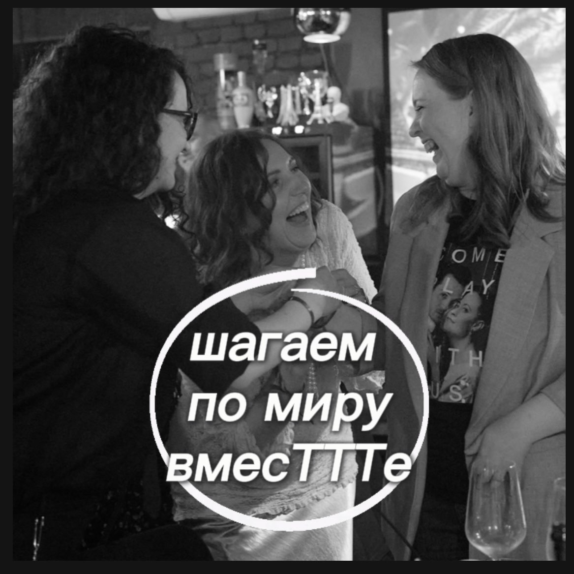 Шагаем по миру вмесТТТе logo