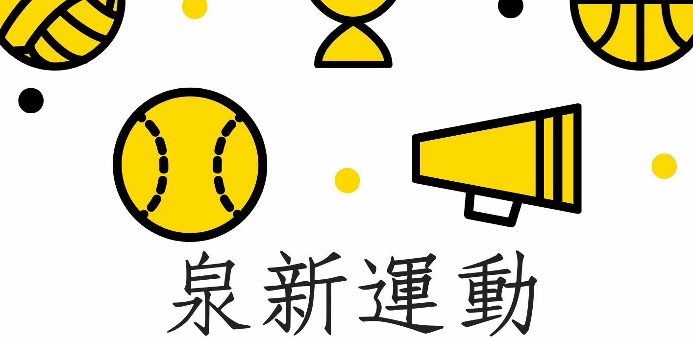 泉新運動 banner