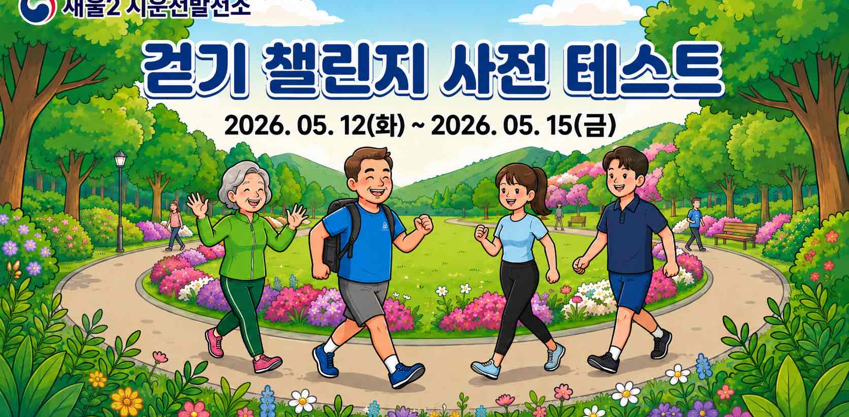 [새울2] 걷기 챌린지 (사전 테스트) banner
