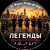 Легенды Красного города (К 12) logo