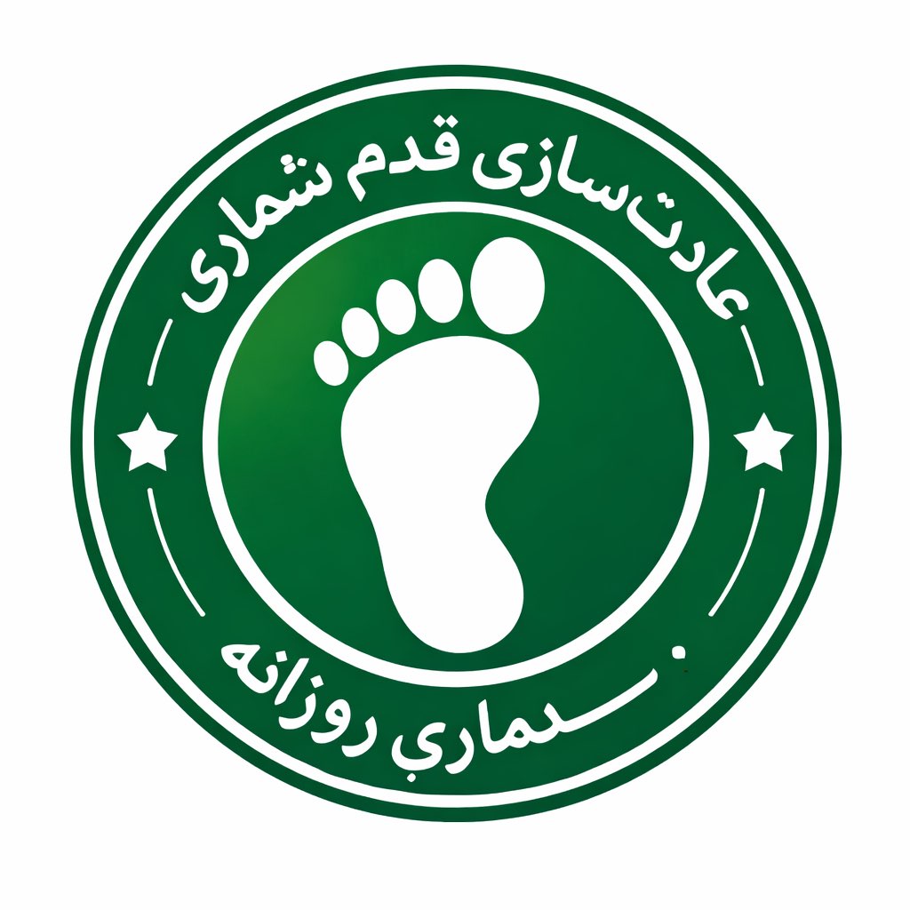 🍃عادتسازي قدم شماري روزانه✨ logo