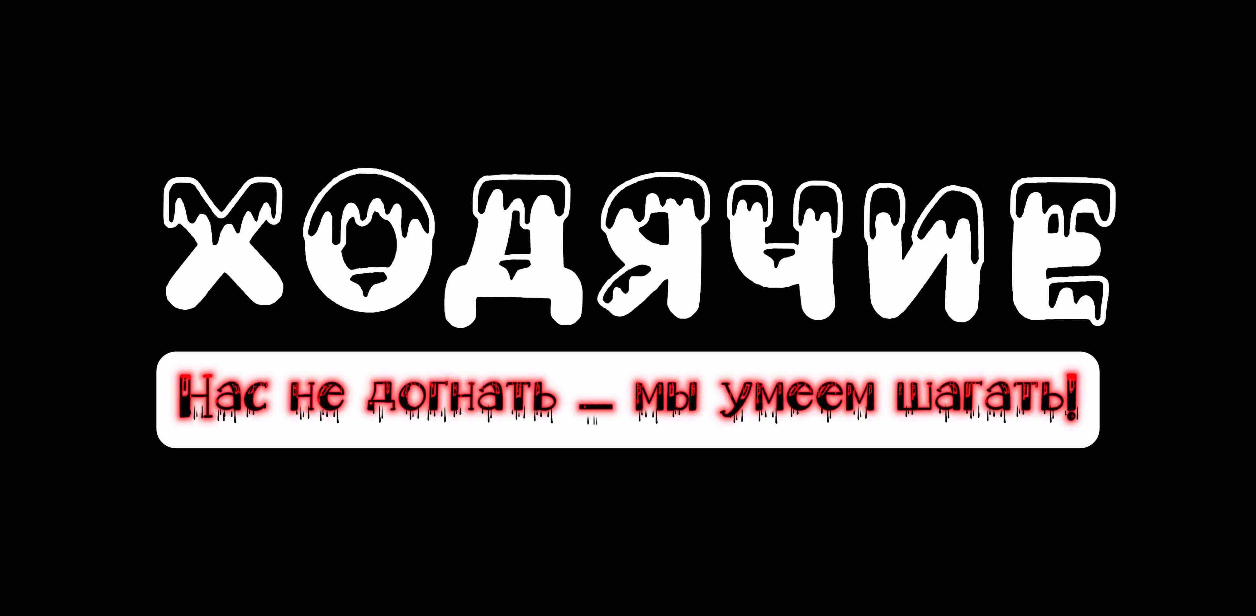 «Ходячие» banner