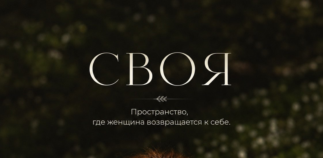 Комьюнити СВОЯ banner
