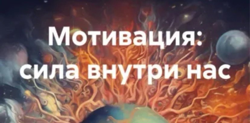 Мотивация: сила внутри нас banner