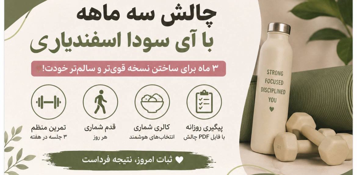 چالش قدم شماری با آیسودا✨💪🏼 banner