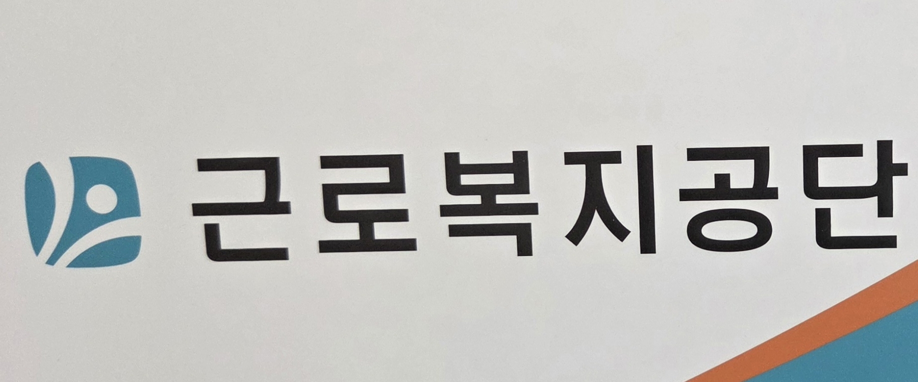 근로복지공단 여수지사 banner
