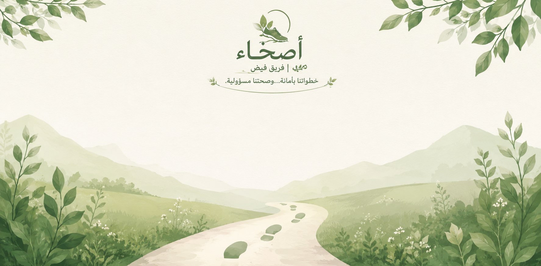أصِحّاء | فريق فيض banner