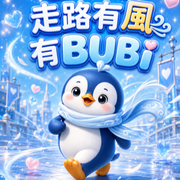 人資特種步隊~走路有風!有BUBI! profile