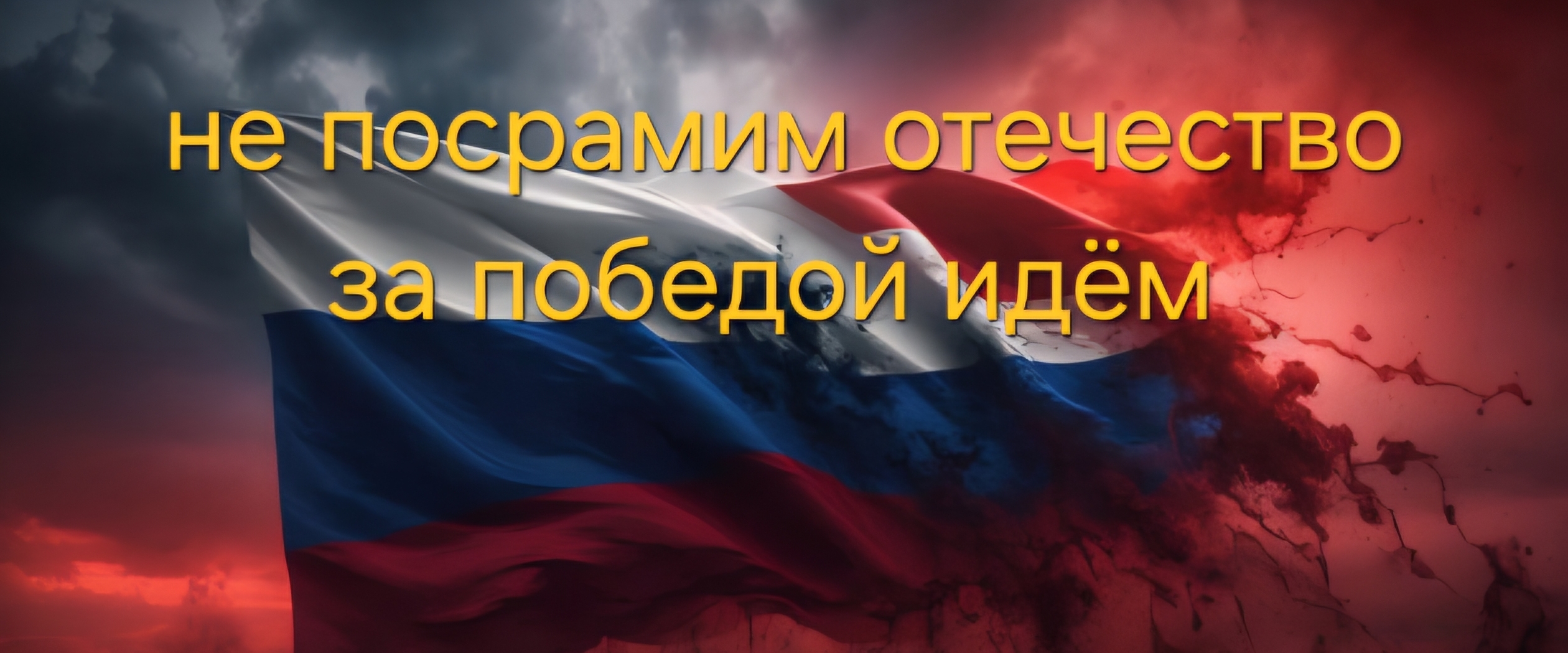 🇷🇺 РУССКИЕ ИДУТ 🇷🇺 banner