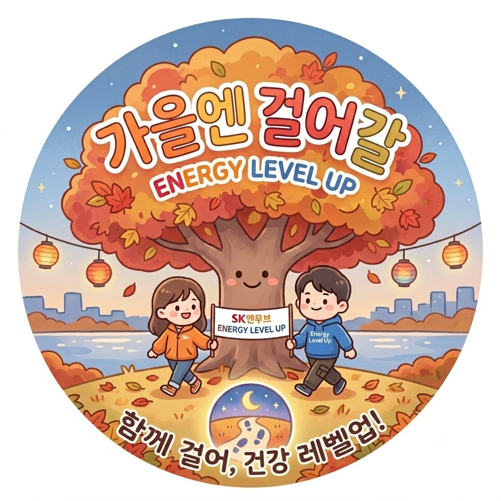 엔무버 Energy Level-up 가을엔 걸어갈~🍁 logo