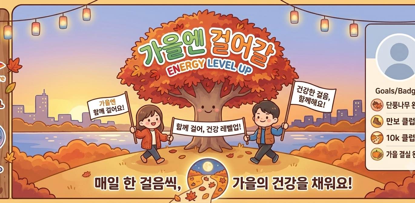 엔무버 Energy Level-up 가을엔 걸어갈~🍁 banner