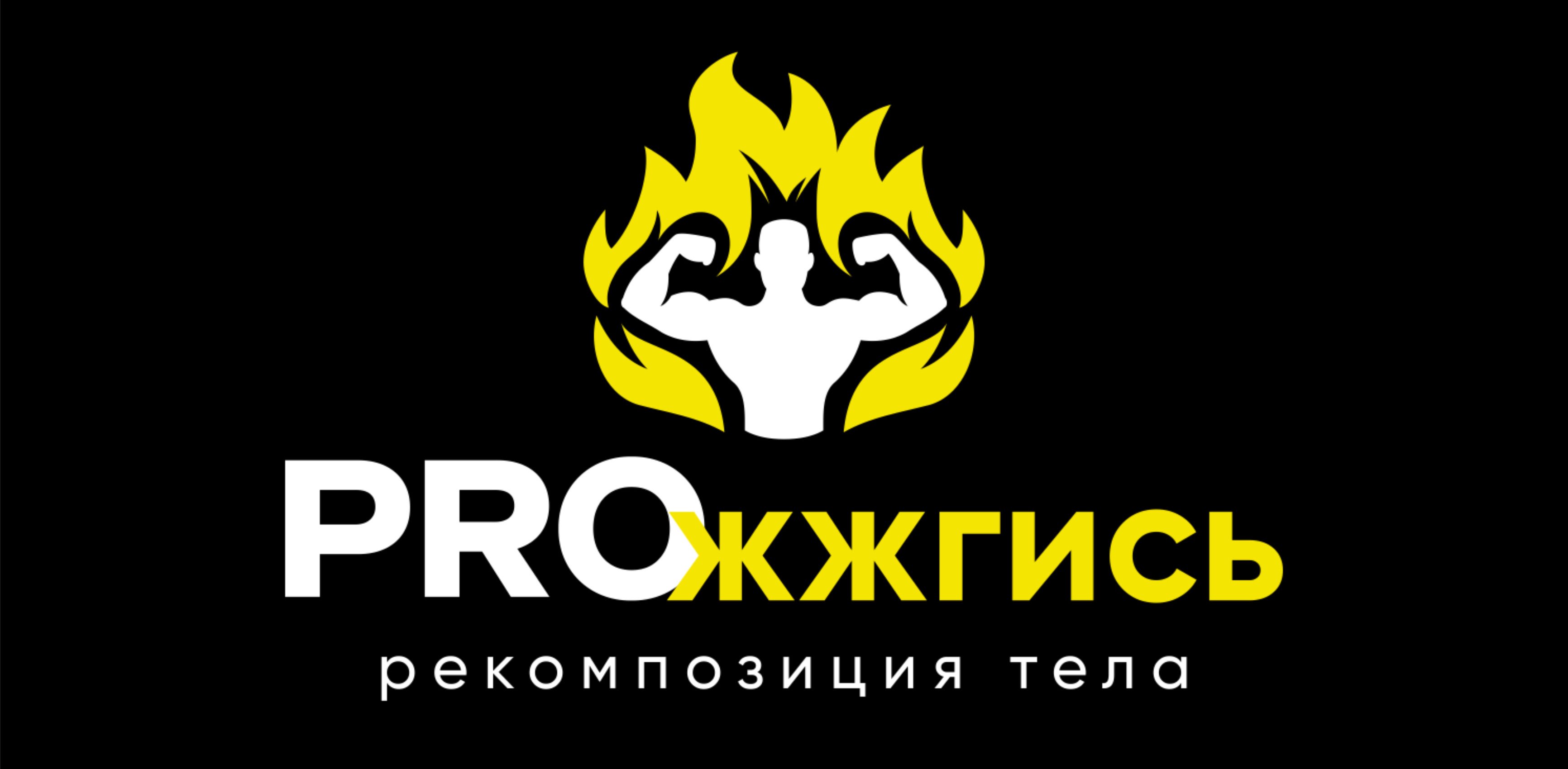 PROжжгись Сен-Ян26 banner