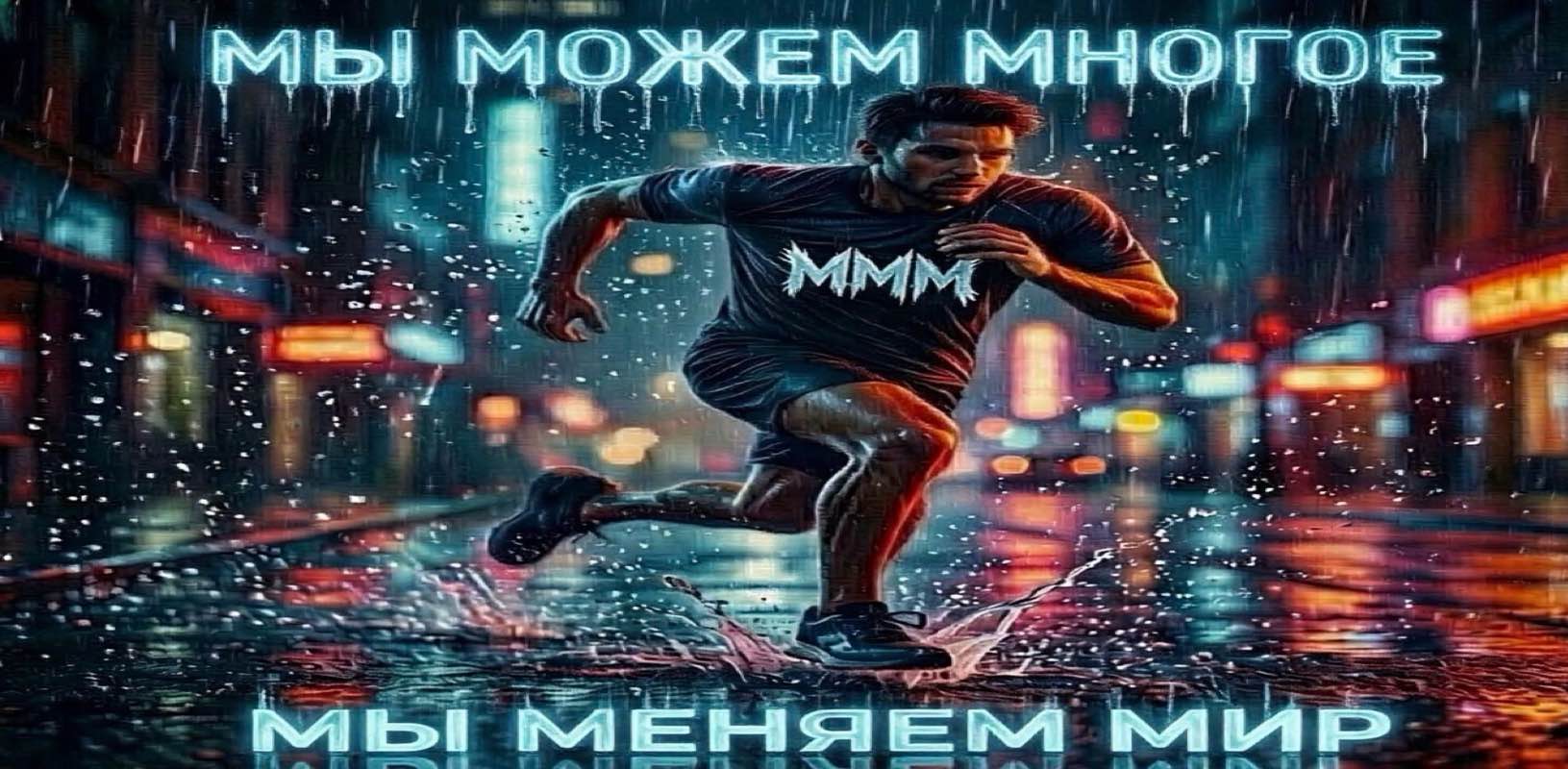 Мы Можем Многое banner