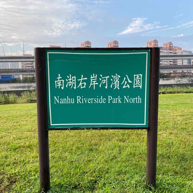 南湖河濱公園