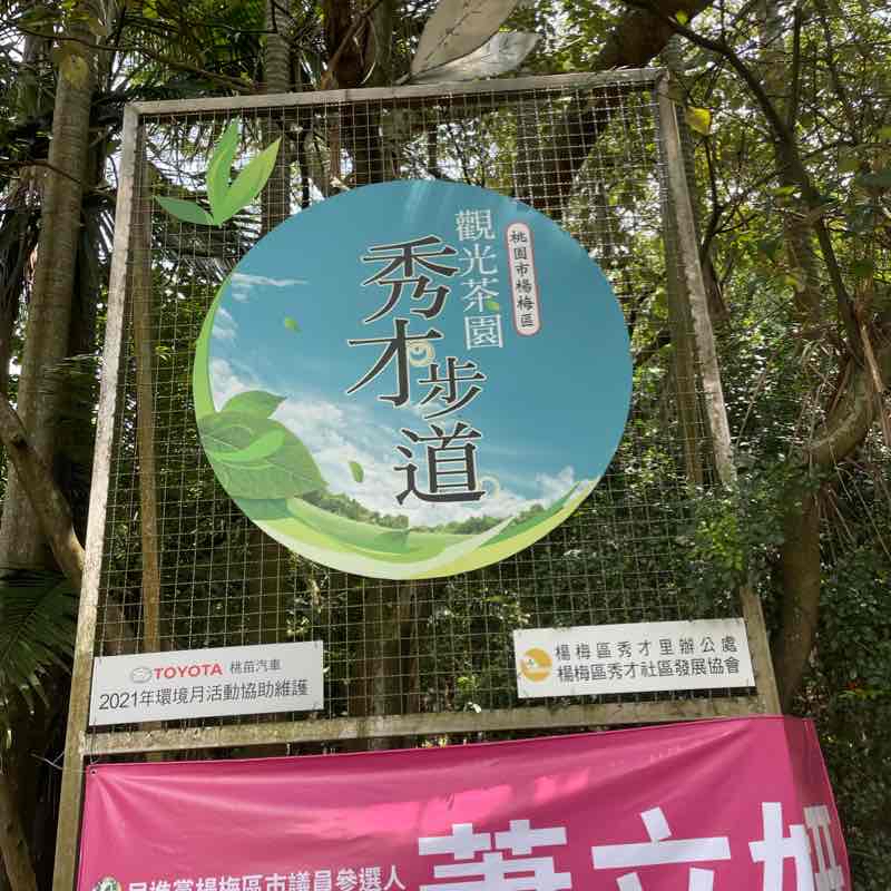 楊梅秀才登山步道