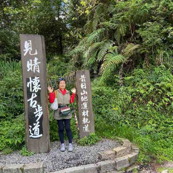 全球最美小路見晴懷古步道