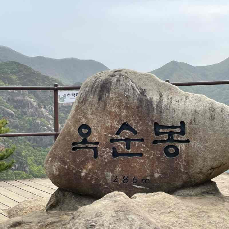 2023.04.23. 옥순봉