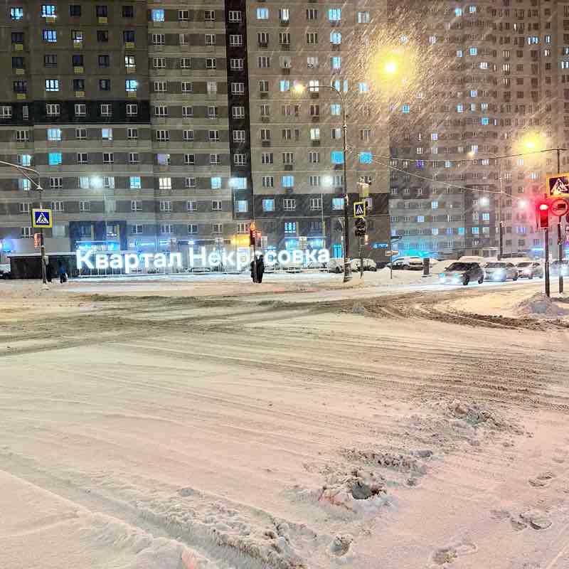 Некрасовка, ул. Недорубова