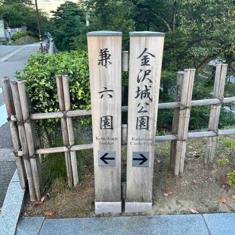 金澤城