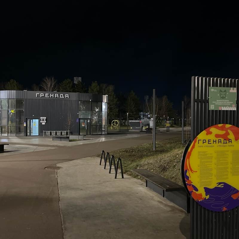 Городской парк "Гренада"