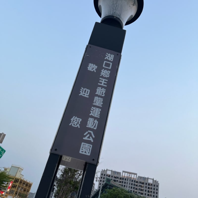 王爺壟運動公園